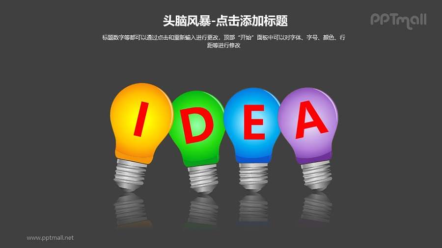 头脑风暴——4个并列的彩色灯泡+文本框PPT素材模板