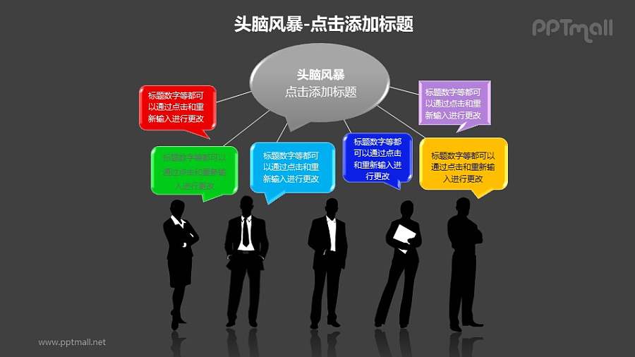 头脑风暴——5个商务人士剪影+气泡对话框PPT素材模板