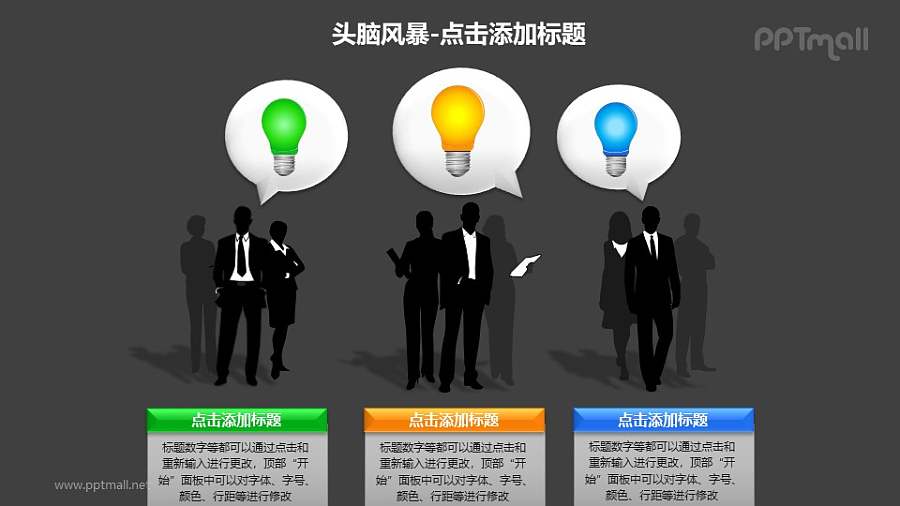 头脑风暴——3组商务人士剪影+气泡对话框PPT素材模板