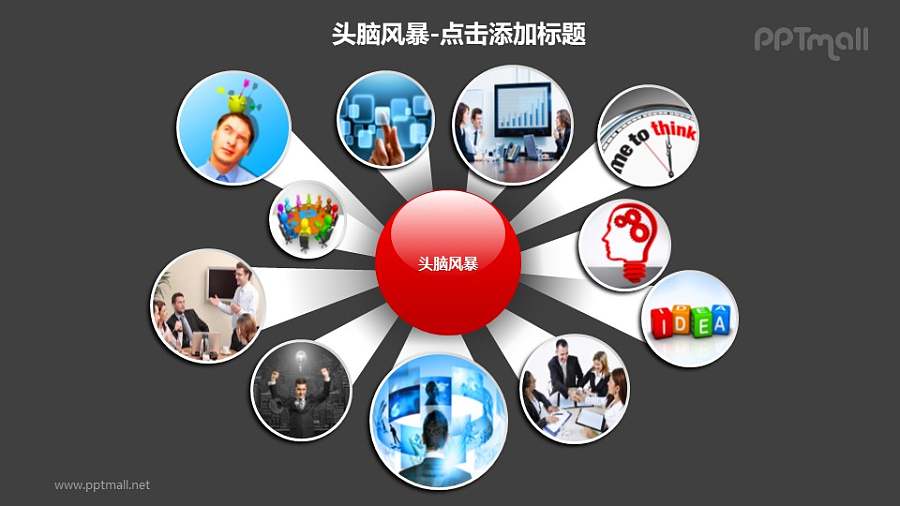 头脑风暴——从中心向四周发散的圆球PPT素材模板