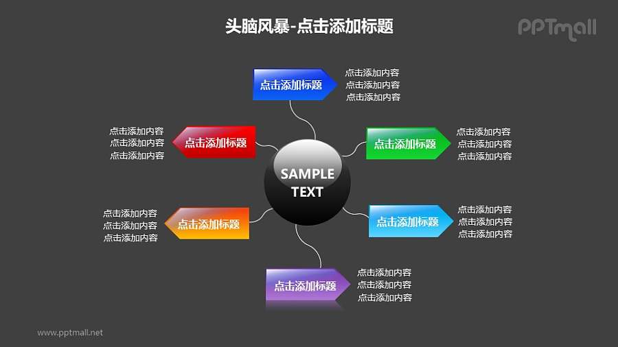 头脑风暴——圆球+6个彩色箭头的PPT素材模板