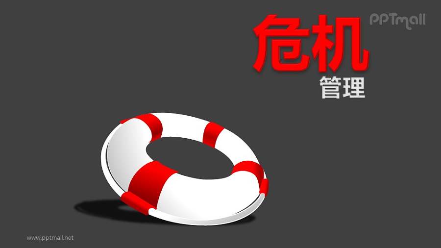 危机管理——一个红白相间的救生圈PPT封面素材
