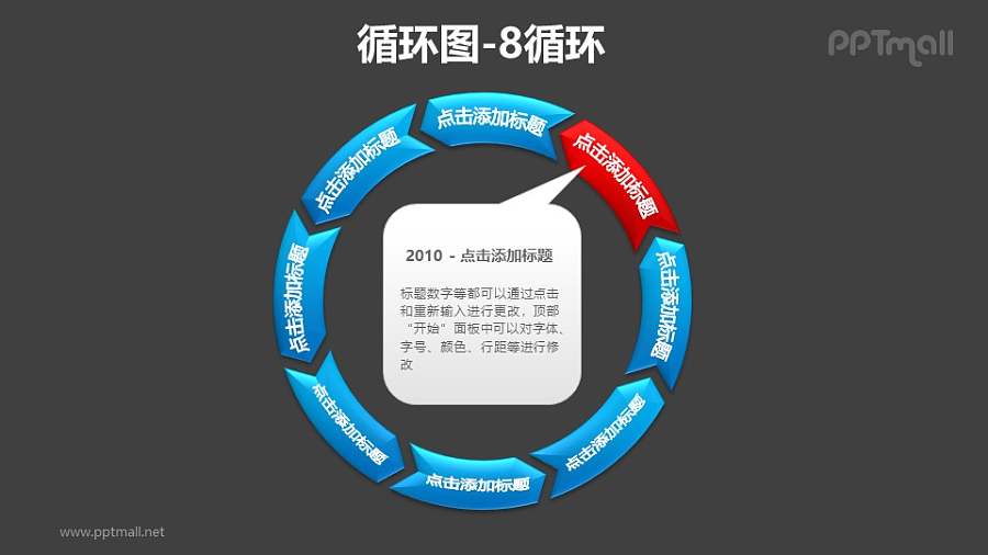循环图——8部分循环递进图+文本框PPT素材模板