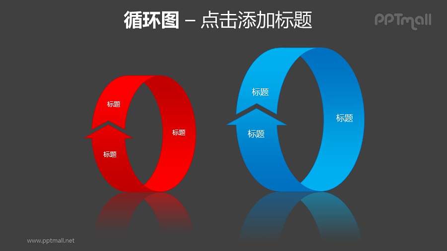 循环图——红蓝两组立体循环箭头PPT素材模板