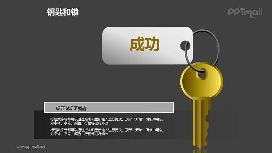 钥匙和锁——成功的关键PPT素材模板