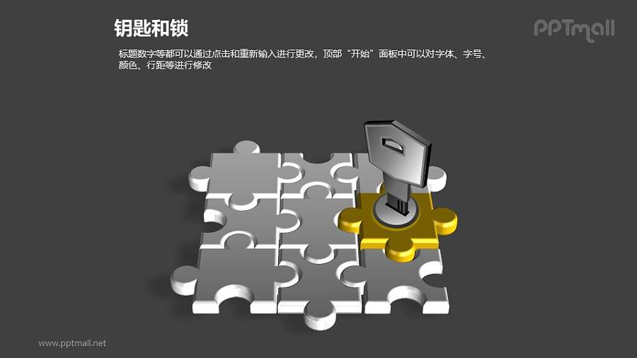 拼图+钥匙PPT素材模板