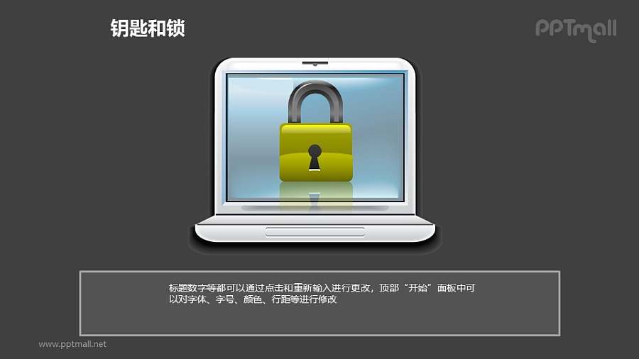 钥匙和锁——给电脑加密PPT素材模板