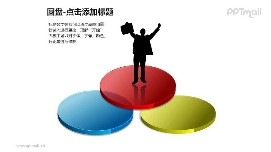 圆盘——站在文氏图上的商务人士PPT模板下载