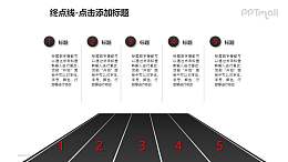 终点线——黑色的5条跑道PPT模板下载