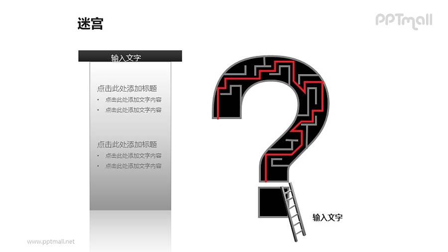 问号中的迷宫+梯子PPT模板下载（1）