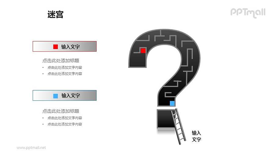 问号中的迷宫+梯子PPT模板下载（2）