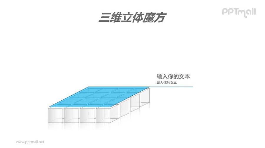 三维立体魔方——一层白色的方块PPT模板素材