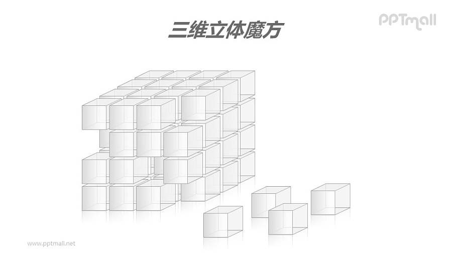 三维立体魔方——从魔方上脱落的方块PPT模板素材