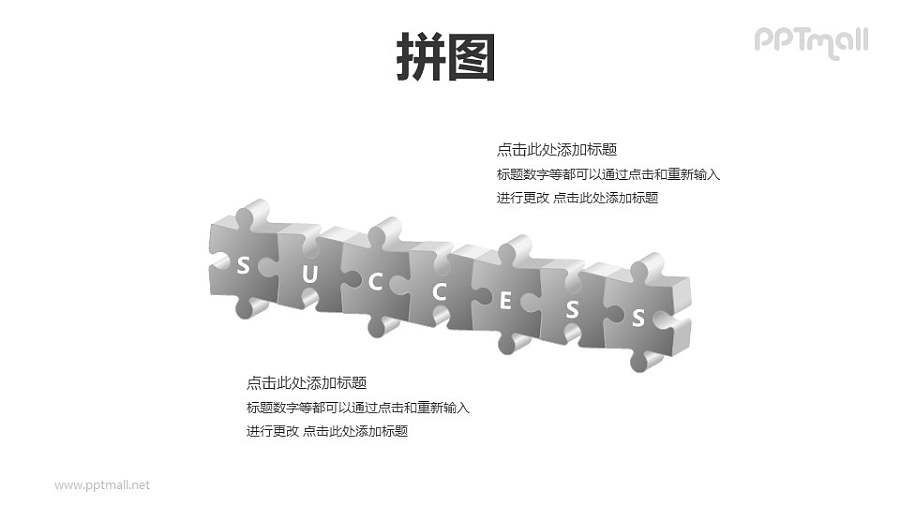 8块横向连成一列的拼图——成功PPT模板素材