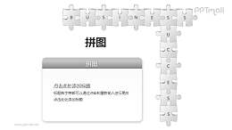 拼图——拼字游戏PPT模板素材（1）