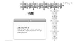 拼图——拼字游戏PPT模板素材（2）