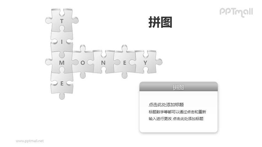 拼图——时间和金钱PPT模板素材（1）
