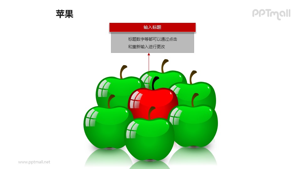 苹果——1+6绿色苹果中的红色苹果PPT模板素材
