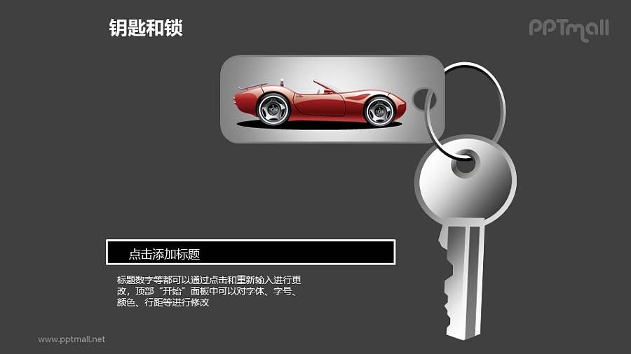 钥匙上的汽车挂件PPT素材模板