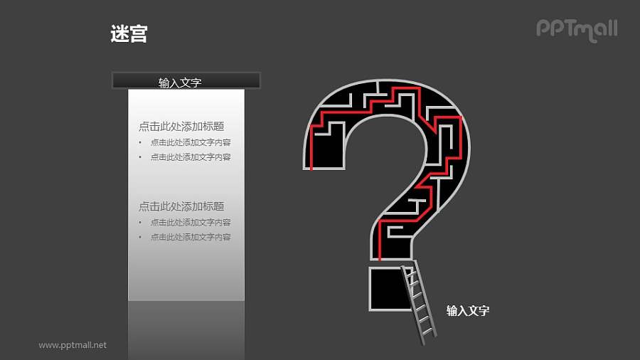 问号中的迷宫+梯子PPT模板下载（1）