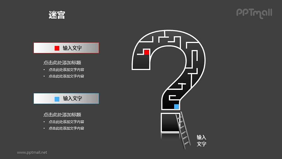 问号中的迷宫+梯子PPT模板下载（2）