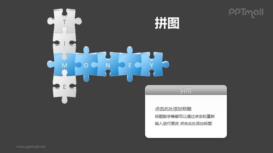 拼图——时间和金钱PPT模板素材（2）