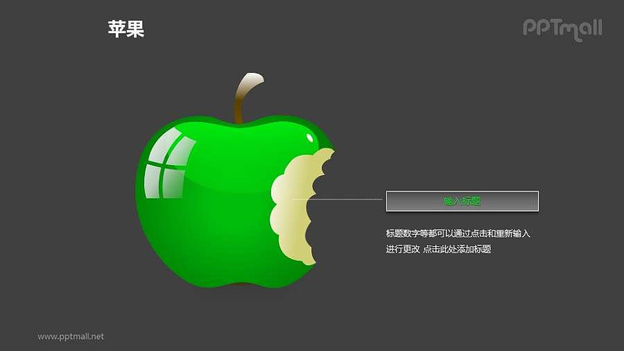 苹果——被咬掉一口的绿色苹果+文本框PPT模板素材