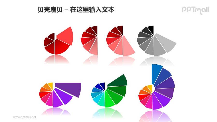 一组（7个）彩色贝壳扇贝螺旋图PPT模板素材