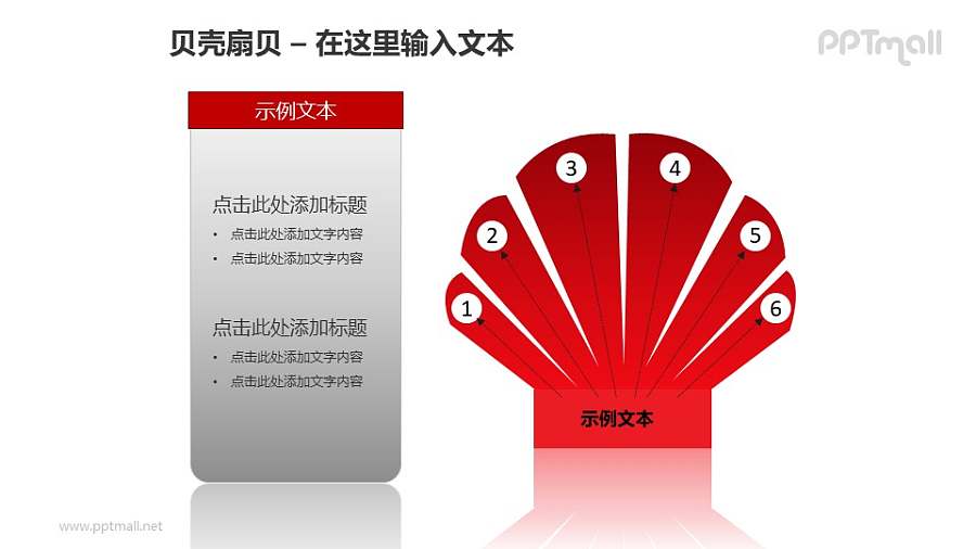 红色扇贝+文本框PPT模板素材