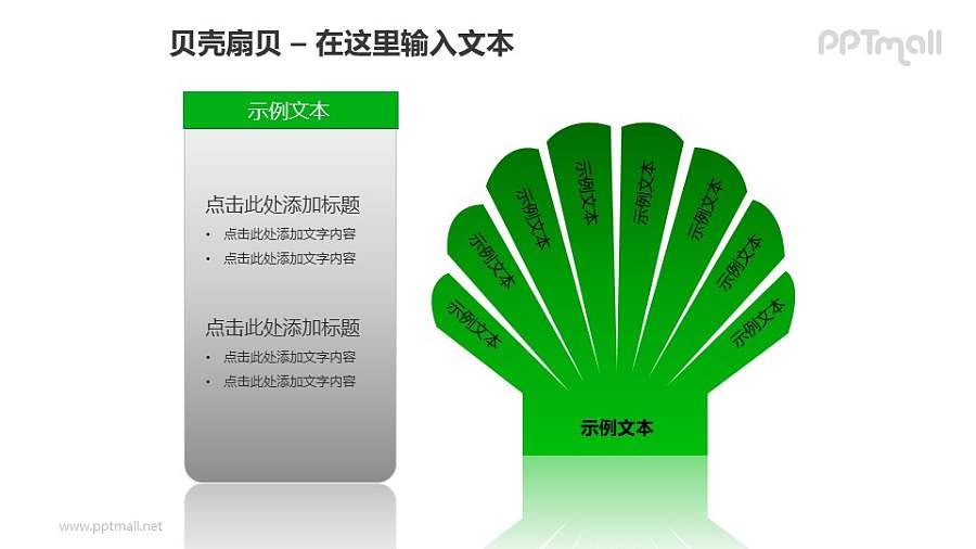 绿色扇贝+文本框PPT模板素材