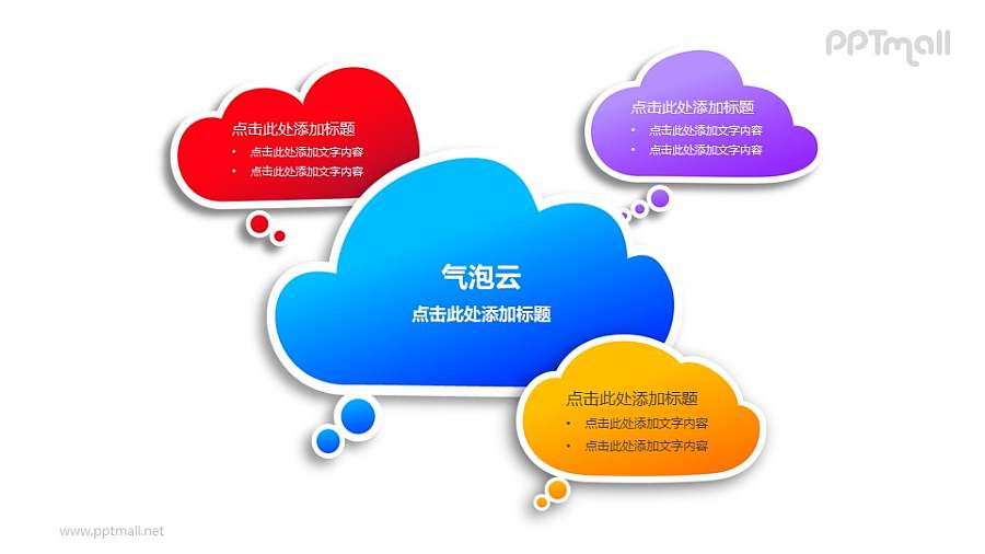 4个彩色的气泡云PPT模板素材