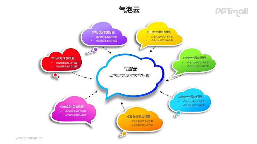 7个彩色的气泡云总分关系PPT模板素材