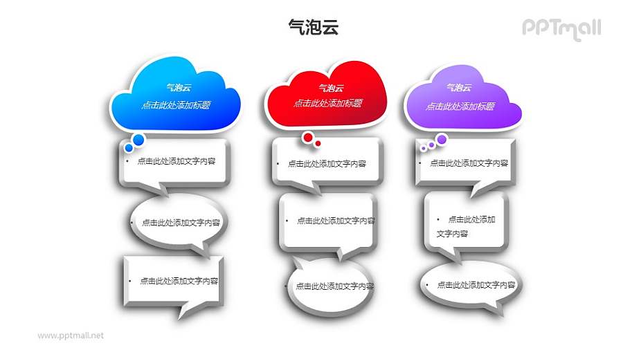 三组并列的气泡云对比关系PPT模板素材