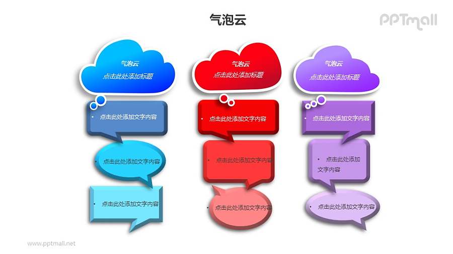 三组并列的气泡云并列关系PPT模板素材