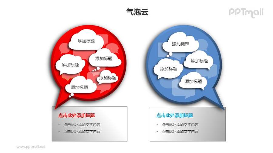 两组气泡云对比关系PPT模板素材