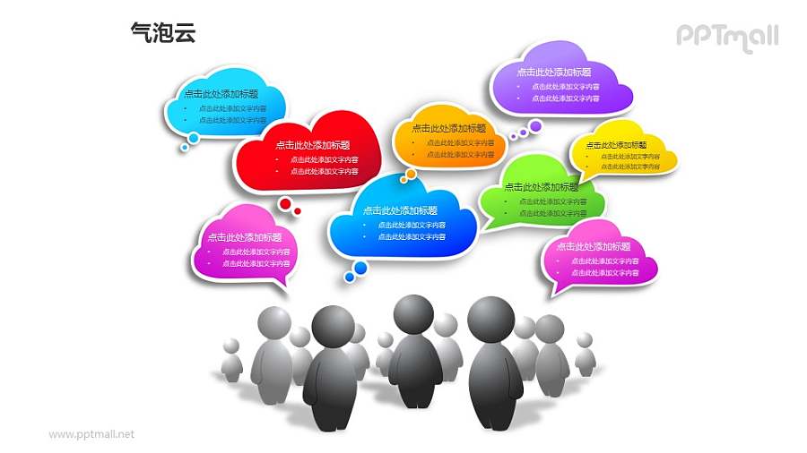 立体人物+气泡云头脑风暴PPT模板素材