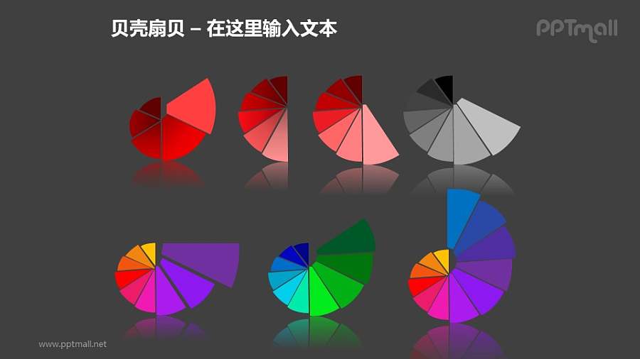 一组（7个）彩色贝壳扇贝螺旋图PPT模板素材