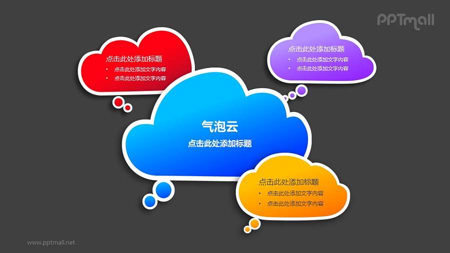 4个彩色的气泡云PPT模板素材