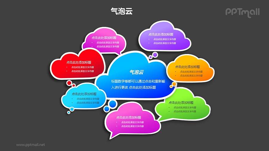 多个彩色的气泡云PPT模板素材