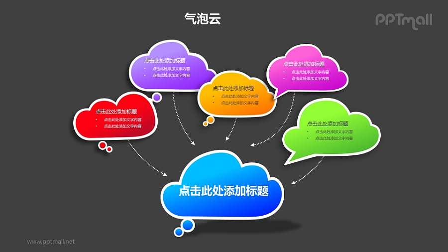 5+1彩色的气泡云汇聚关系PPT模板素材