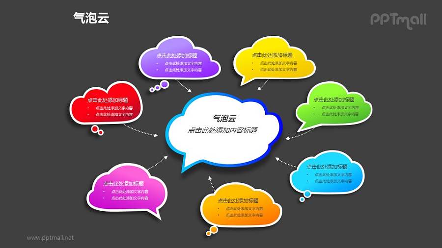 7个彩色的气泡云总分关系PPT模板素材