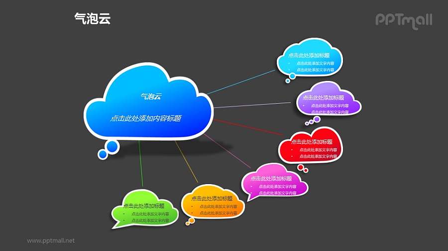 6个彩色的气泡云总分关系PPT模板素材
