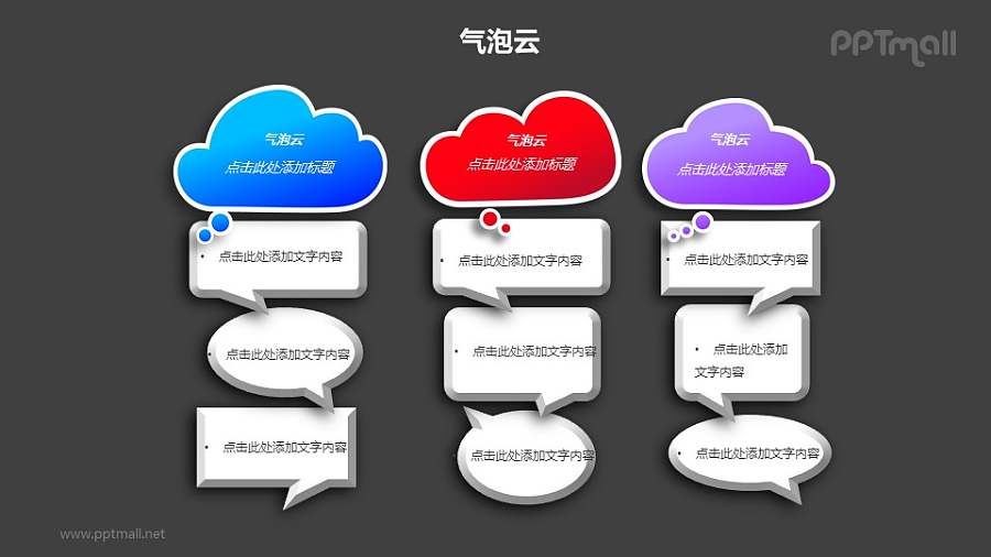 三组并列的气泡云对比关系PPT模板素材