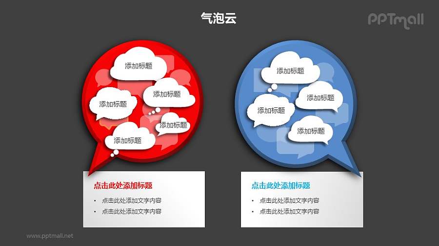 两组气泡云对比关系PPT模板素材