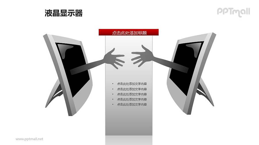 液晶显示器——网络交友PPT模板素材