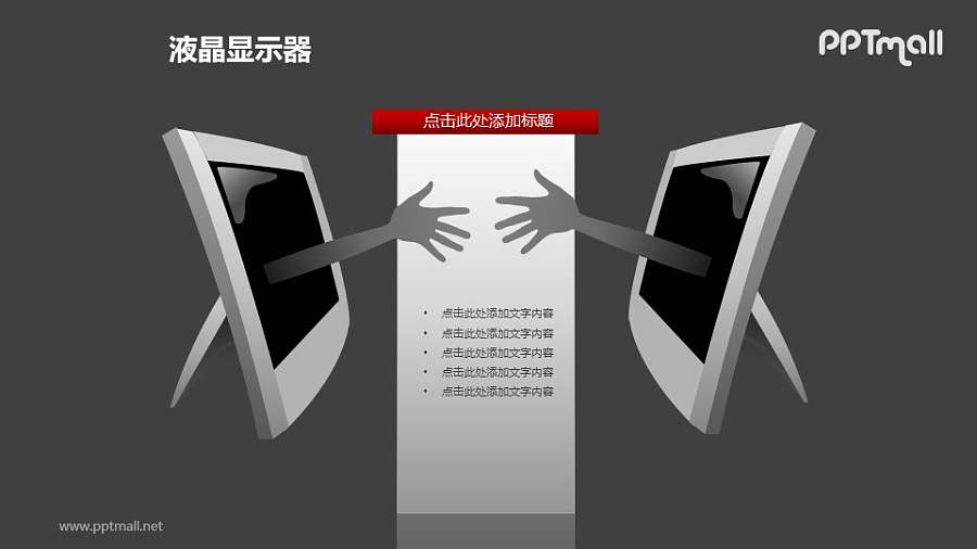 液晶显示器——网络交友PPT模板素材
