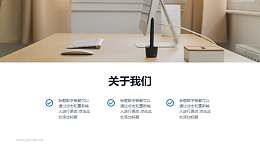 公司介绍“关于我们”页简约大气排版PPT模板下载