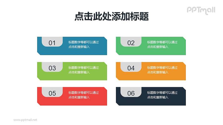 常规6部分项目列表PPT素材下载