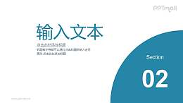 色块大数字分隔页/过渡页/目录页PPT模板