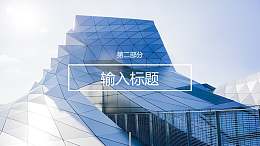 全图型居中文本框分隔页/过渡页/目录页PPT模板